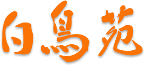 宮城県栗原市の特別養護老人ホーム 白鳥苑