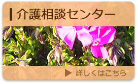 介護相談センター