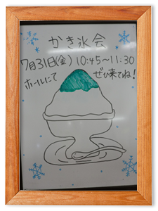 2015年7月31日 「かき氷を食べて ホッ」