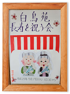 2015年9月19日 「長寿を祝う会 を開催します」